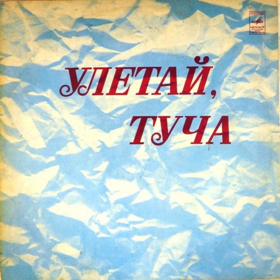 Пластинка Улетай, туча Сборник